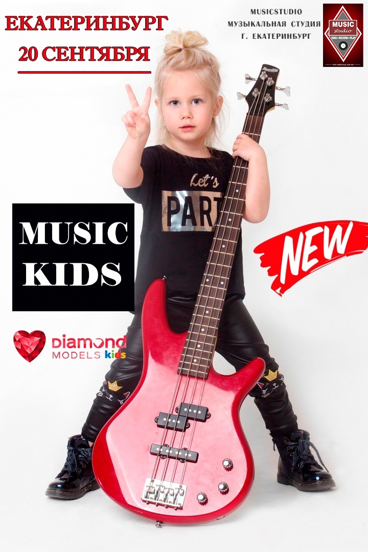 Афиша Екатеринбург ФОТОПРОЕКТ MUSIC KIDS ЕКАТЕРИНБУРГ