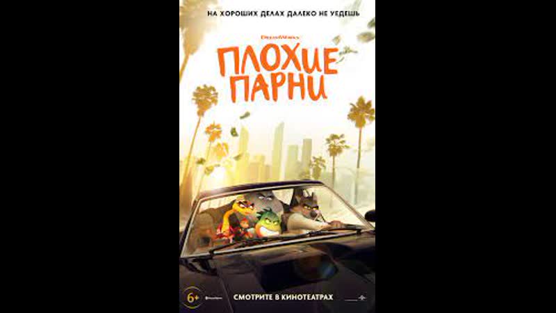 Плохие парни