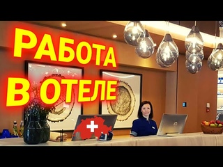 Работа в Люкс отеле Швейцарии |из au-pair в Швейцарию