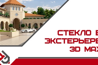 Стекло в экстерьере 3D Max