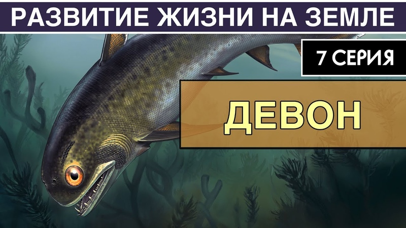 ДЕВОНСКИЙ ПЕРИОД. Развитие жизни на Земле. 7 серия, Эпоха