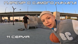 Паркур с самого начала  - 11 серия (УРАМ)
