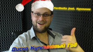 ForDmits feat. Куплинов - Диско Куплиновый Год