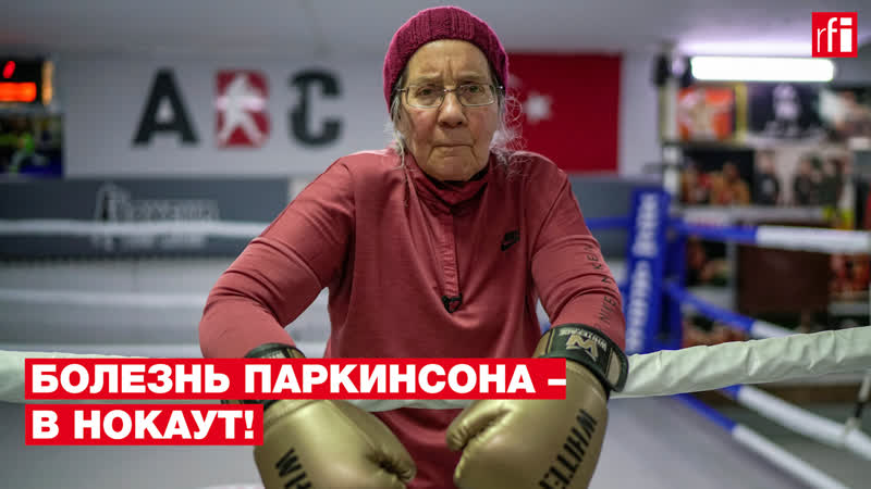 Болезнь Паркинсона в нокаут Как 74 летняя бельгийка борется