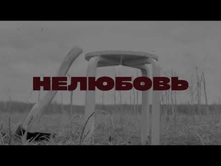 Нелюбовь - Дмитрий Солл, Сергей Зиновьев