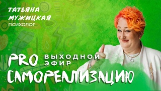 Выходной эфир онлайн-марафона PRO Самореализацию Татьяны Мужицкой