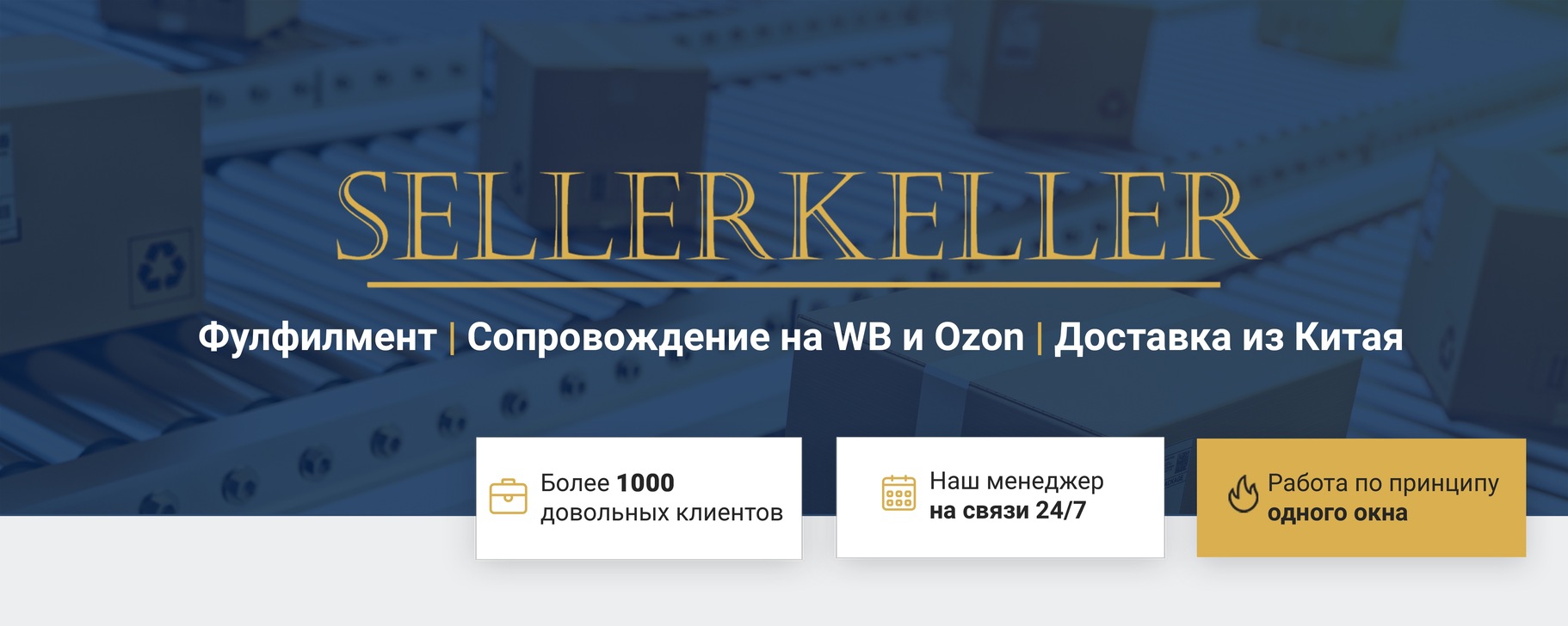 SellerKeller | Фулфилмент | Доставка из Китая | SellerKeller - это ...