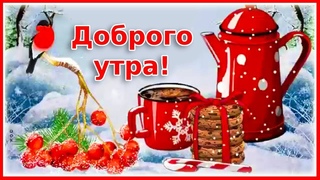 С Добрым утром! Хорошего дня!
