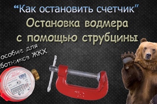 Остановка счетчика воды БЕЗ МАГНИТА, с помощью струбцины.