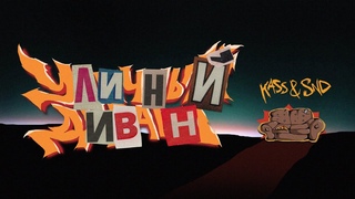Уличный Диван - Эпизод 3 - KIZARU x SODA LUV (Трейлер)