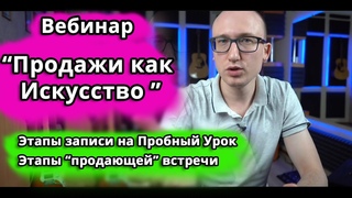 Вебинар - Продажи как Искусство