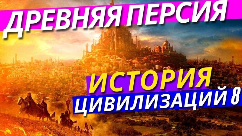 Падение Древних Цивилизаций Персии и Египта. Древняя
