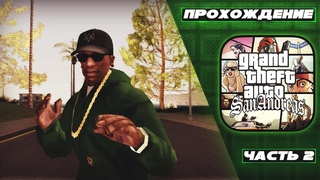 Прохождение Grand Theft Auto: San Andreas STREAM - Часть 2 (ПОТРАЧЕННЫЙ ПЕРЕВОД)