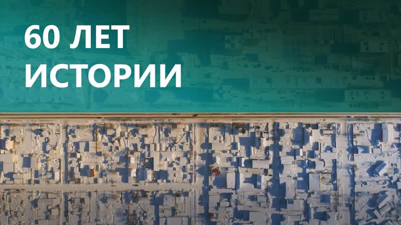 Институт Якутнипроалмаз юбилей 60
