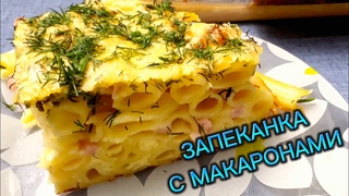 ЗАПЕКАНКА С МАКАРОНАМИ или ЛЕНИВАЯ ЛАЗАНИЯ / ДОМАШНЯЯ КУЛИНАРИЯ / ВКУСНЫЕ РЕЦЕПТЫ