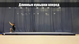 Длинные кувырки вперед. Школа акробатики 1