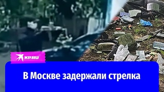 Стрельба на западе Москвы: что известно о стрелке и убитом