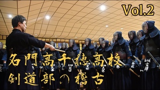 Elite High school kendo club training : Takachiho high school vol.2 /   vol.2