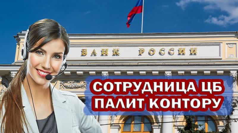Сотрудница ЦБ спалила КОНТОРУ. У банков нет ЛИЦЕНЗИИ на
