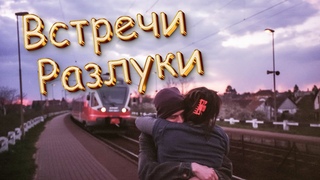 Случайная встреча / Знакомство / Разлука / Воспоминания !
