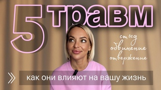 5 травм, которые необходимо проработать каждому человеку