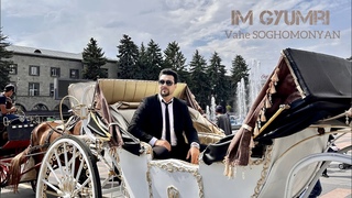 Vahe Soghomonyan - Im Gyumri /NEW/ 2023/ Premiere