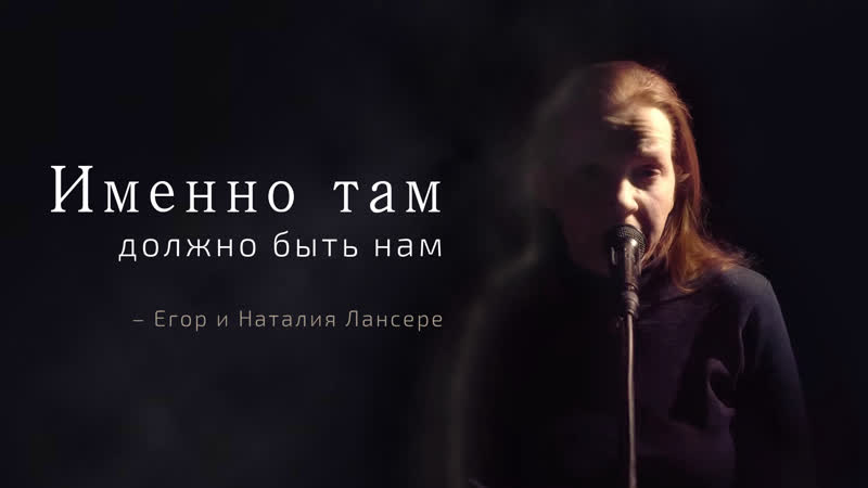 Именно там должно быть нам Егор и Наталия Лансере авторская
