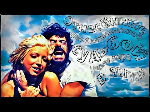 Отнесенные необыкновенной судьбой лазурный море. Унесённые необыкновенной судьбой в лазурное море в августе. Отнесенные необыкновенной судьбой лазурный море. Унесённые необыкновенной судьбой в лазурное море в августе. Отнесенные необыкновенной судьбой.