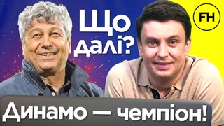 Циганик LIVE. Чемпіонство Динамо і проблеми Шахтаря. Збірна на вро