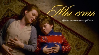 Короткометражный фильм Мы есть. Реж. Ангелина Подчиненова