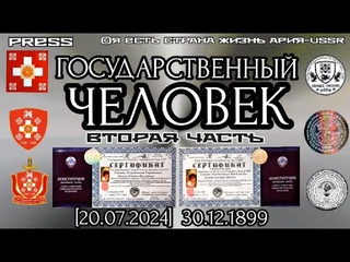 ГОСУДАРСТВЕННЫЙ ЧЕЛОВЕК  Вторая часть []