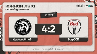 Космонавтов - Бад ССП 4:2 | Обзор матча
