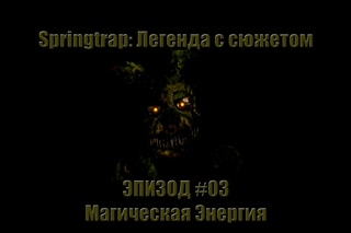 Springtrap: Легенда с сюжетом #3