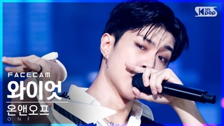 [페이스캠4K] 온앤오프 와이엇 ’여름의 온도’ (ONF ’DRY ICE’ FaceCam)│@SBS .