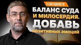 Ицхак Пинтосевич: Баланс суда и милосердия. Добавь позитивных эмоций. О благодарности. Урок 76