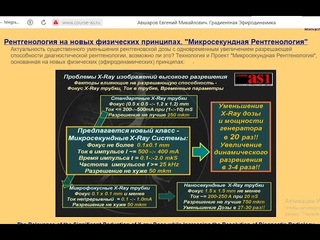 Рентгенология на новых физических принципах-подготовка презентации для АП-Авшаров-Глобальная волна