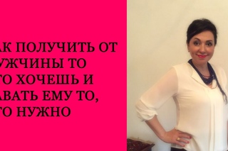 Как выйти замуж.Как получить от мужчины то что хочешь и давать ему то, что нужно.Анжела Осипян
