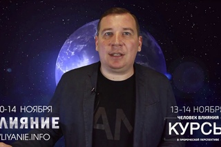 Видеоприглашение на конференцию “Влияние“ от Владимира Ашаева