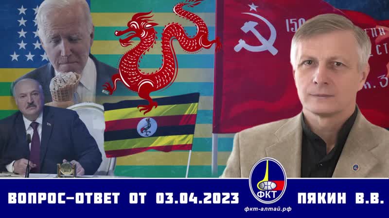 Валерий Пякин. Вопрос Ответ от 3 апреля 2023