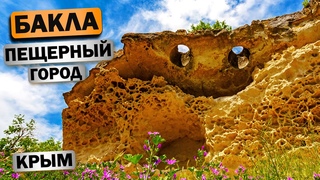 ЗАБЫТЫЙ Город Бакла Крым