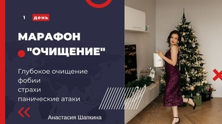Марафон “Очищение“ 1 день Тотальное очищение (страхи, фобии, панические атаки)