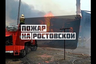 Крупный пожар на Ростовской