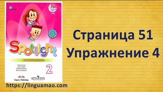 Spotlight 2 класс Workbook страница 51 номер 4 ГДЗ решебник