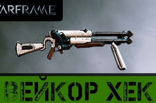 Warframe: Вейкор Хек