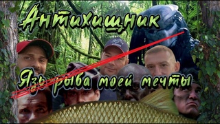 Антихищник.  Язь рыба моей мечты
