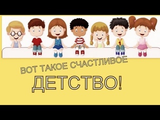 Вот оно счастливое детство!