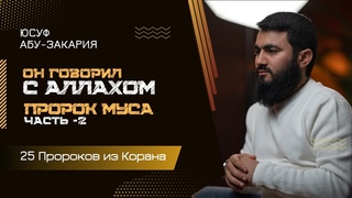 Он говорил с Аллахом... Пророк Муса (мир ему) - часть 2 | 25 - Пророков из Корана