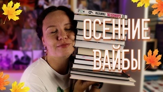 ЧТО ПОЧИТАТЬ ОСЕНЬЮ  Книжные покупки