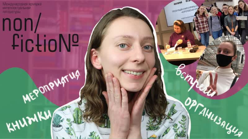 Книжная ярмарка Non, fiction: как всё прошло , Res