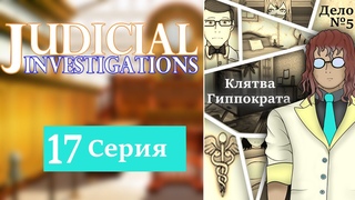 Judicial Investigations ( Судебные следствия ) - 1 cезон - 17 серия.